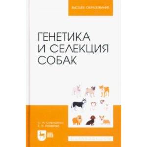 Фото Генетика и селекция собак. Учебное пособие для вузов