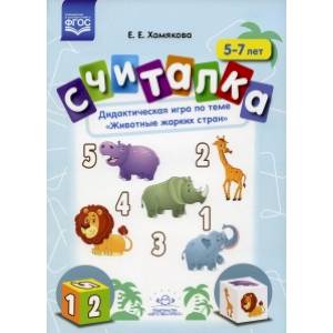 Фото Считалка. Дидактическая игра по теме «Животные жарких стран». 5-7лет. ФГОС.