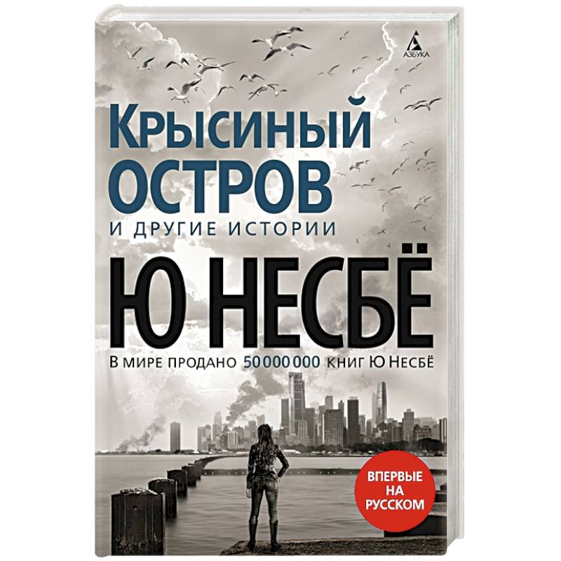 Фото Крысиный остров и другие истории
