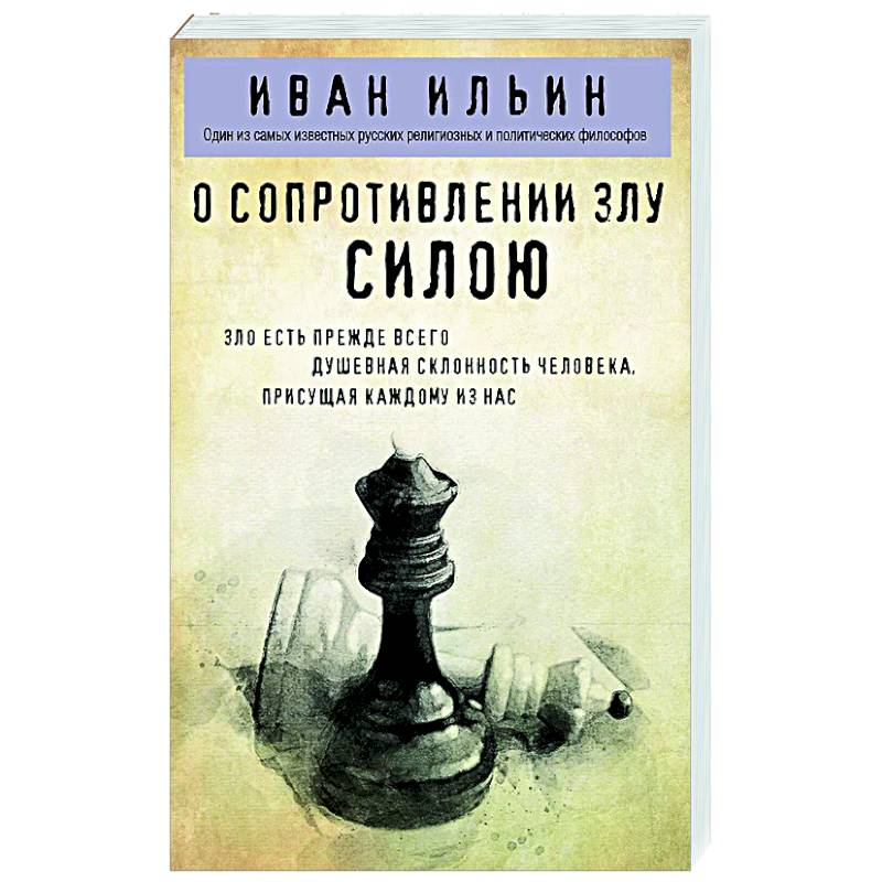 Фото О сопротивлении злу силою