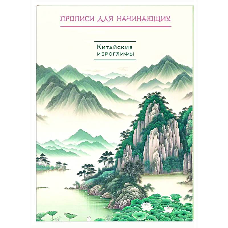 Фото Китайские иероглифы. Прописи для начинающих (горы и реки)