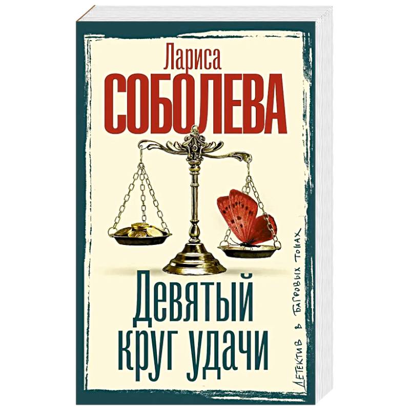 Фото Девятый круг удачи