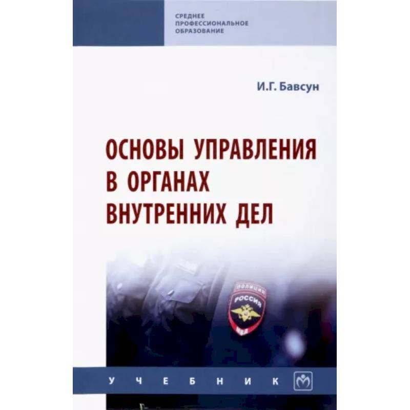 Фото Основы управления в органах внутренних дел. Учебник