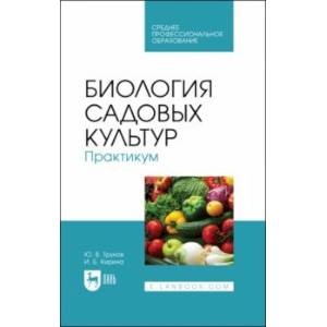 Фото Биология садовых культур. Практикум. Учебное пособие по СПО