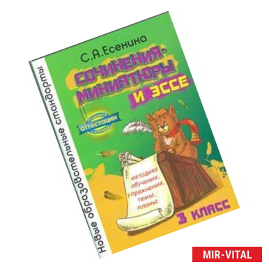 Фото Сочинения-миниатюры и эссе. Методическое обучение. Упражнения. Темы. Планы. 3 класс