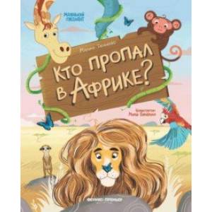 Фото Кто пропал в Африке?