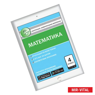 Фото Контрольно-измерительные материалы. Математика. 4 класс