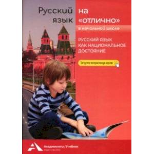 Фото Русский язык на «отлично». Русский язык как национальное достояние