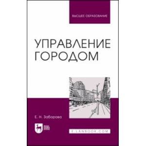 Фото Управление городом. Учебное пособие для вузов