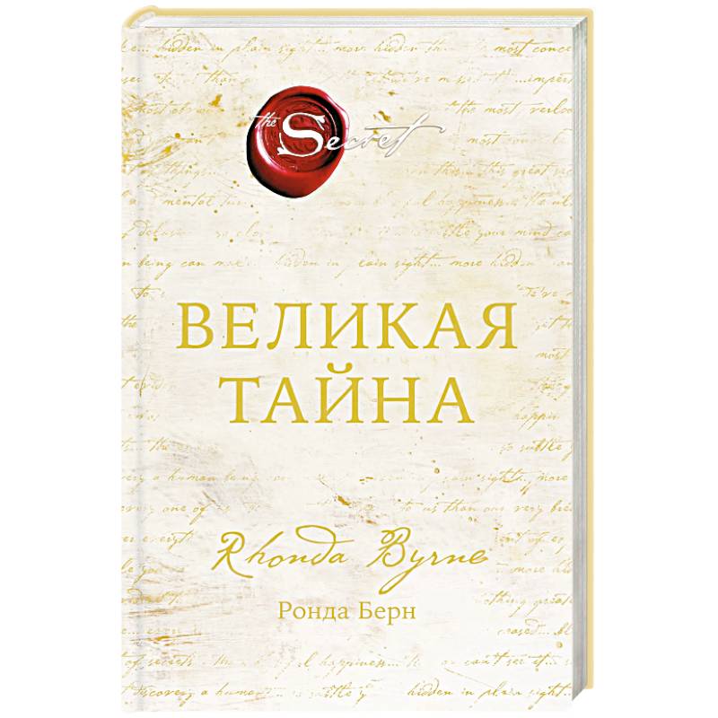 Фото Великая тайна