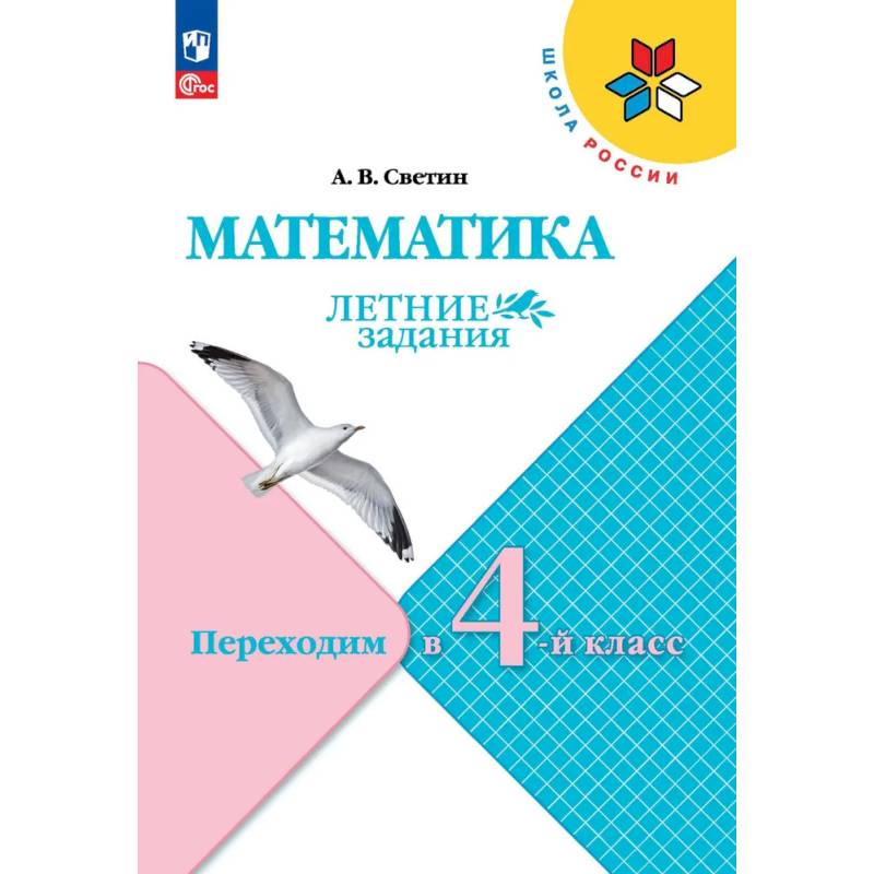 Фото Математика. Летние задания. Переходим во 4-й класс