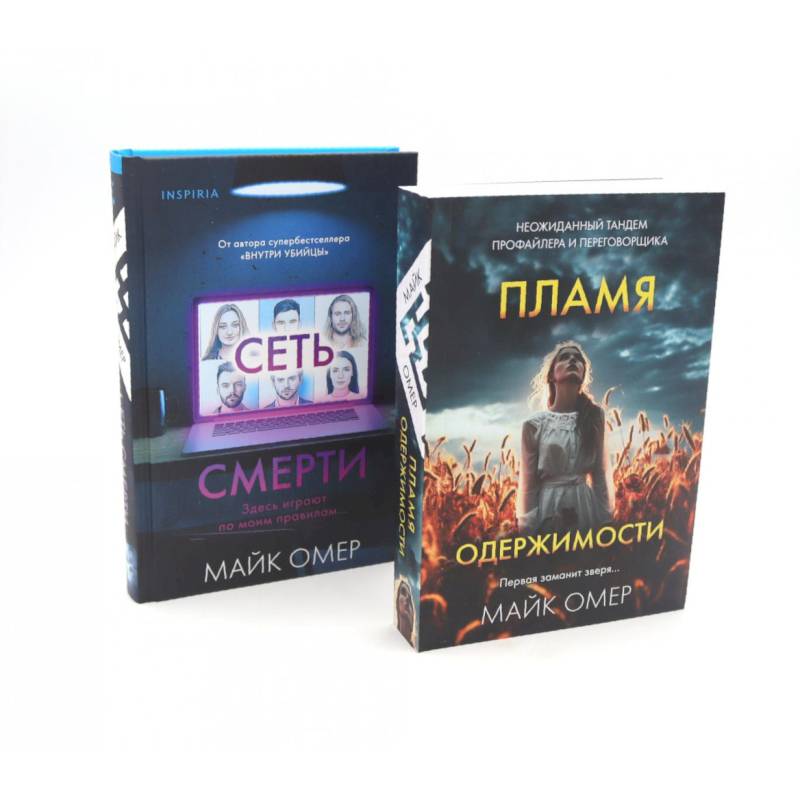 Фото Пламя одержимости. Сеть смерти (комплект из 2-х книг)
