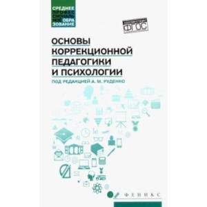 Фото Основы коррекционной педагогики и психологии. Учебник