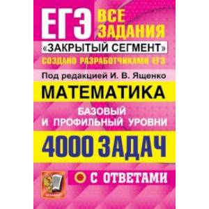 Фото ЕГЭ 2022 Математика. 4000 задач. Базовый и профильный уровни. Все задания 'Закрытый сегмент'
