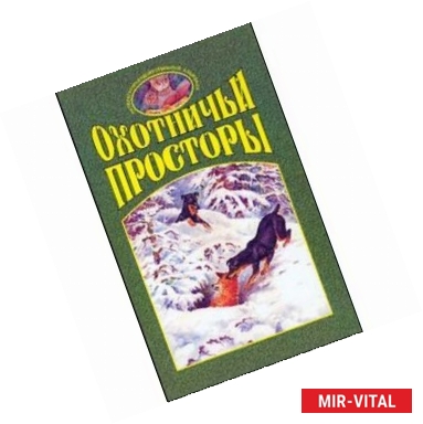 Фото Охотничьи просторы. Книга первая (35), 2003 г