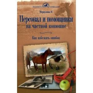 Фото Персонал и помощники на частной конюшне. Как избежать ошибок