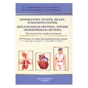 Фото Respiratory System. Heart. Endocrine System. The manual for medical students