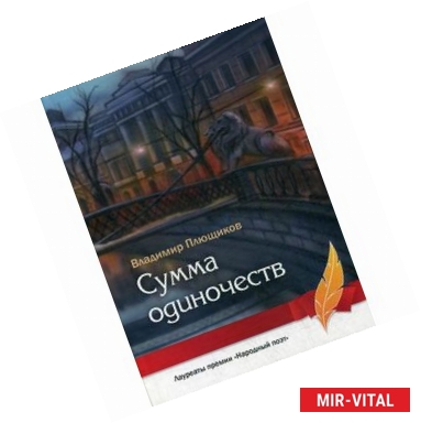 Фото Сумма одиночеств