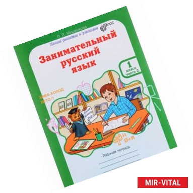 Фото Занимательный русский язык. 1 класс. Рабочая тетрадь. В 2 частях. Часть 2