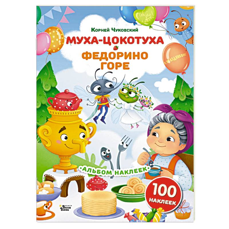 Фото Наклейки Муха-Цокотуха, Федорино горе. Сказки Корнея Чуковского