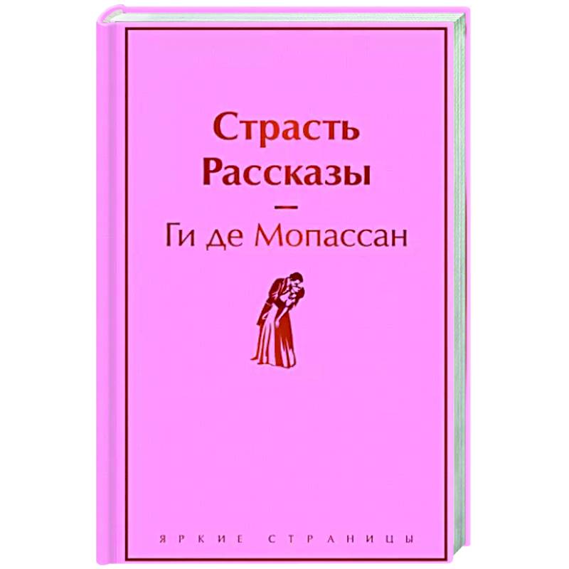 Фото Страсть. Рассказы