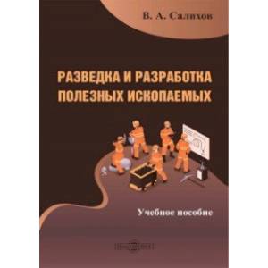 Фото Разведка и разработка полезных ископаемых. Учебное пособие