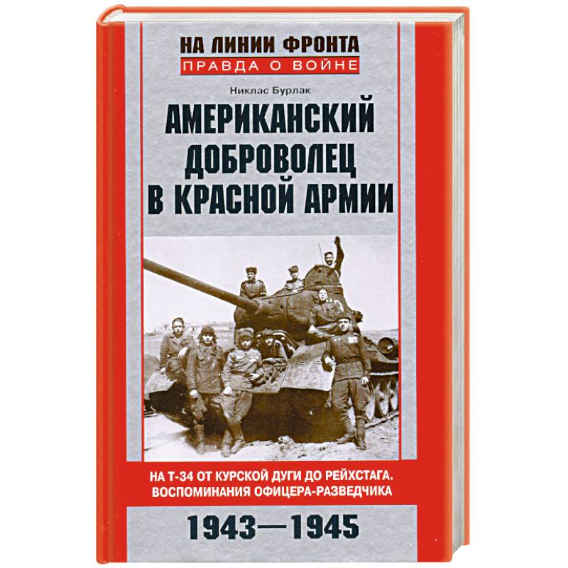 Фото Американский доброволец в Красной Армии. На Т-34 от Курской дуги до Рейхстага. Воспоминания офицера-разведчика. 1943-1945