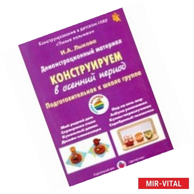 Фото Конструируем в осенний период. Подготовительная группа