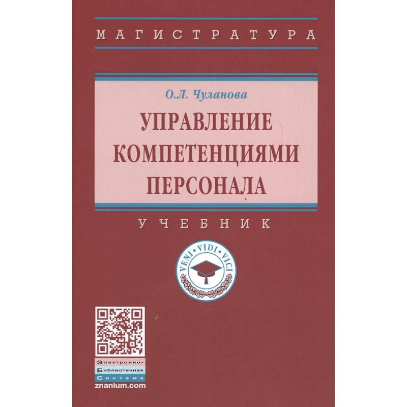 Фото Управление компетенциями персонала Учебник