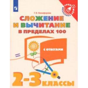 Фото Сложение и вычитание в пределах 100. 2-3 классы. Тетрадь-тренажер. ФГОС