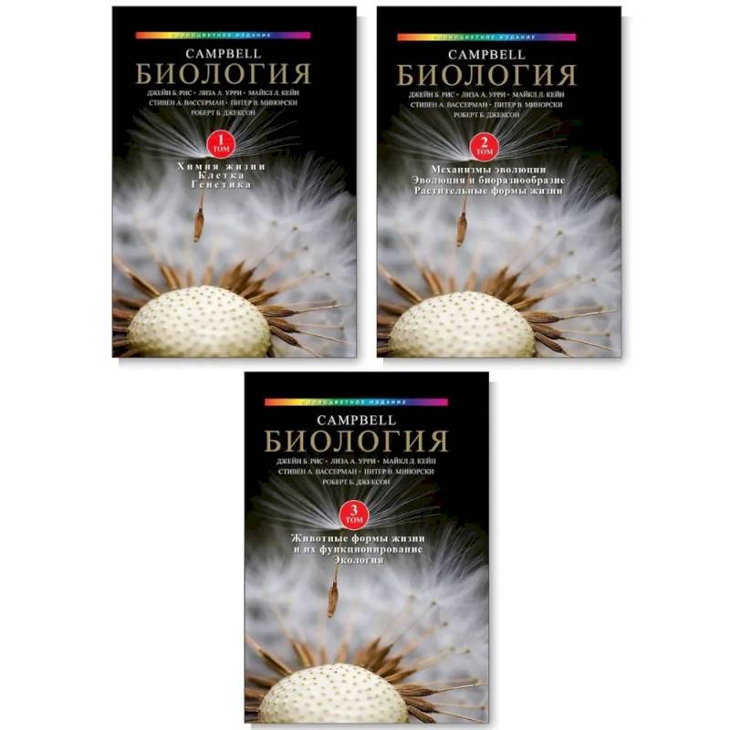 Фото Биология Campbell. Том 1-3. Комплект из 3-х книг