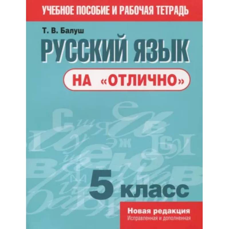 Фото Русский язык на 'отлично' 5кл Пособие для учащихся