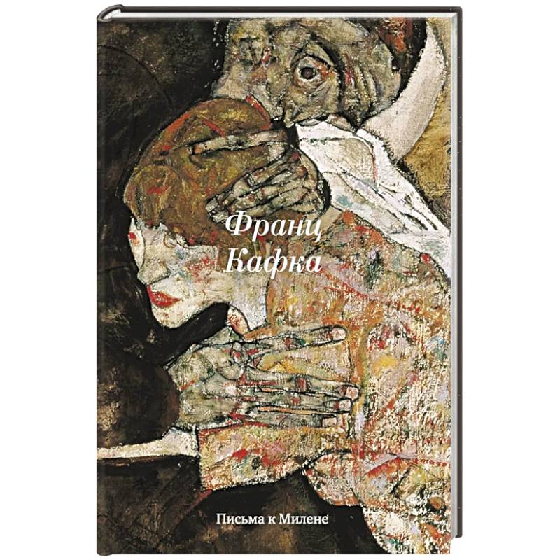 Фото Письма к Милене
