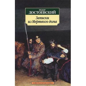 Фото Записки из Мертвого дома