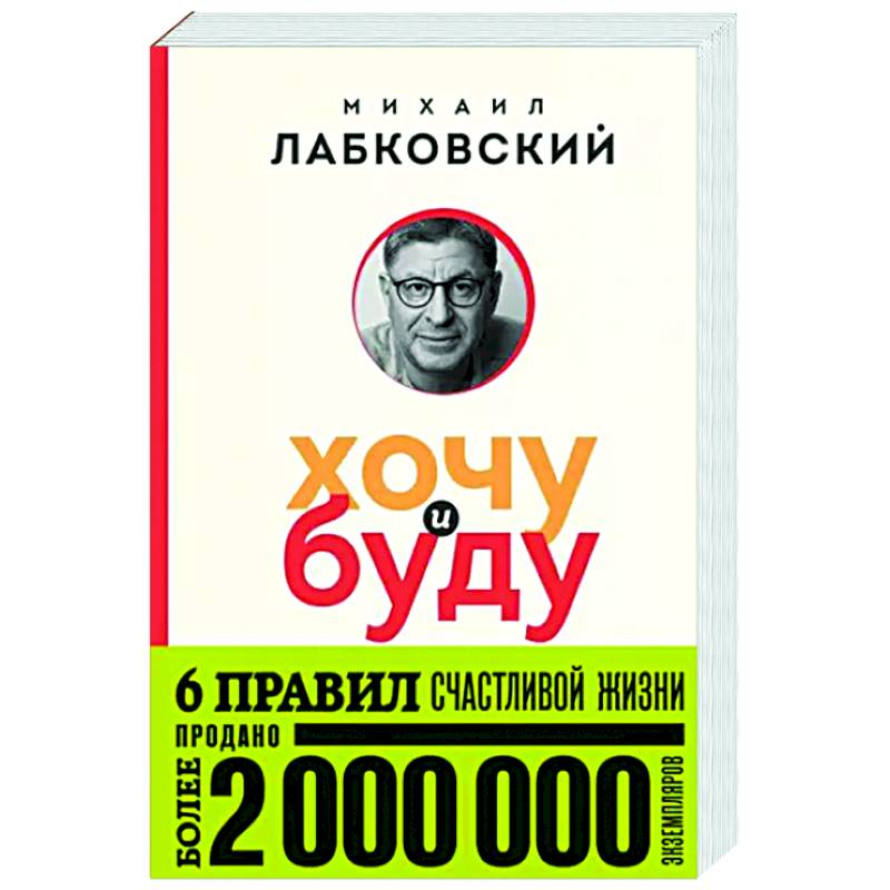 Фото Хочу и буду. 6 правил счастливой жизни