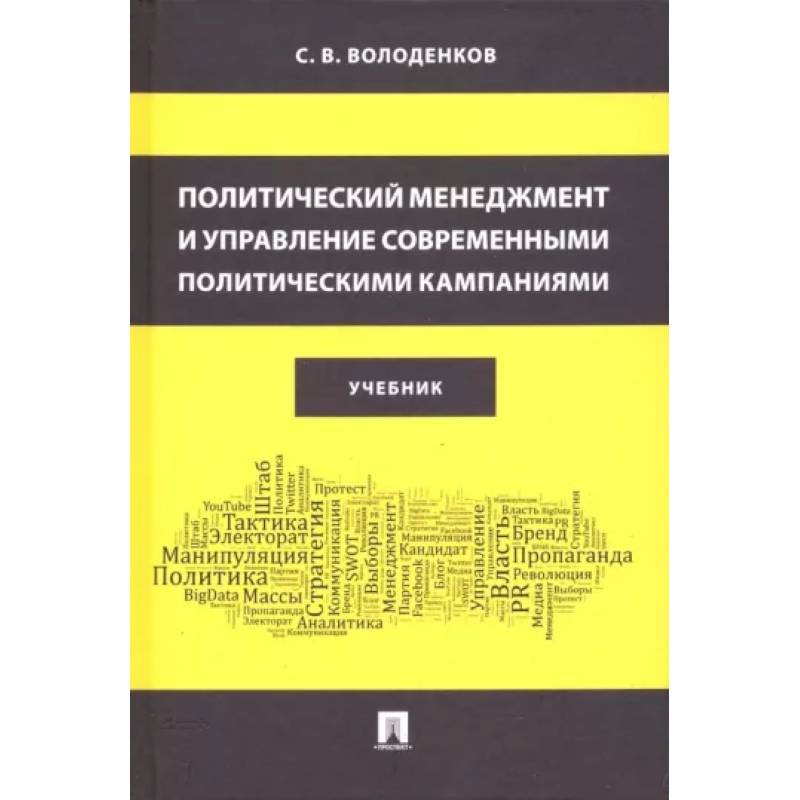 Фото Политический менеджмент и управление современными политическими кампаниями. Учебник