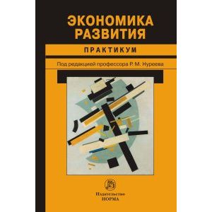 Фото Экономика развития. Практикум