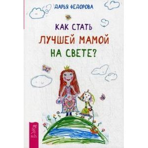 Фото Как стать лучшей мамой на свете?