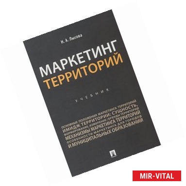 Фото Маркетинг территорий. Учебник