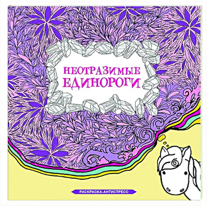 Фото Неотразимые единороги