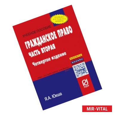 Фото Гражданское право. Часть вторая. Учебное пособие
