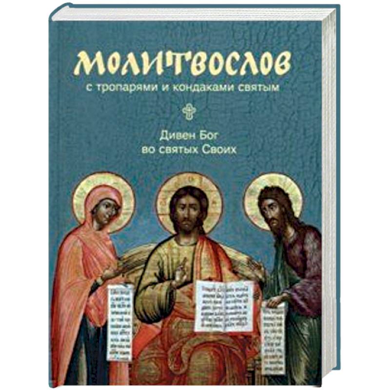 Фото Молитвослов с тропарями и кондаками святым. Дивен Бог во святях Своих