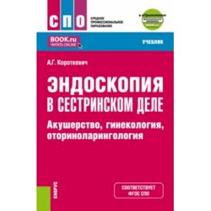 Фото Эндоскопия в сестринском деле. Акушерство, гинекология, оториноларингология. Учебник + еПриложение