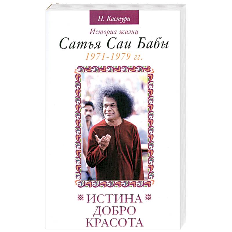 Фото Истина, Добро, Красота. История жизни С.С.Бабы 1971-1979 г.