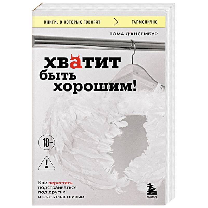 Фото Хватит быть хорошим! Как перестать подстраиваться под других и стать счастливым