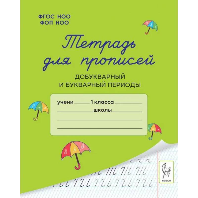 Фото Тетрадь для прописей. 1 класс. Добукварный и букварный периоды
