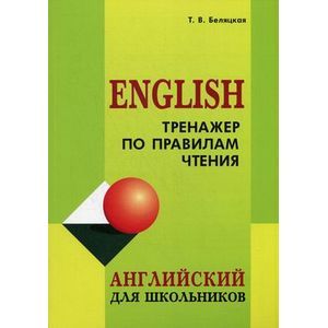 Фото Тренажер по правилам чтения. Учебно-практическое пособие