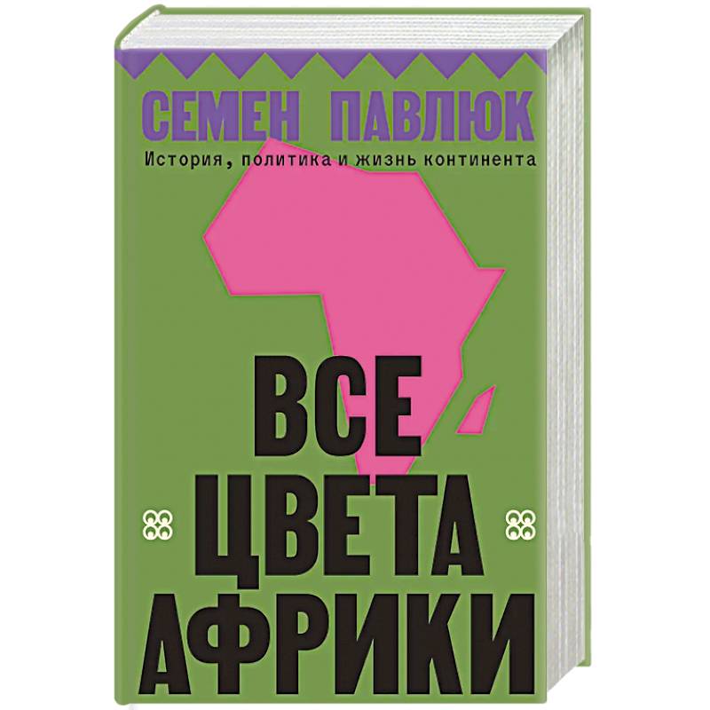 Фото Все цвета Африки. История, политика и жизнь континента