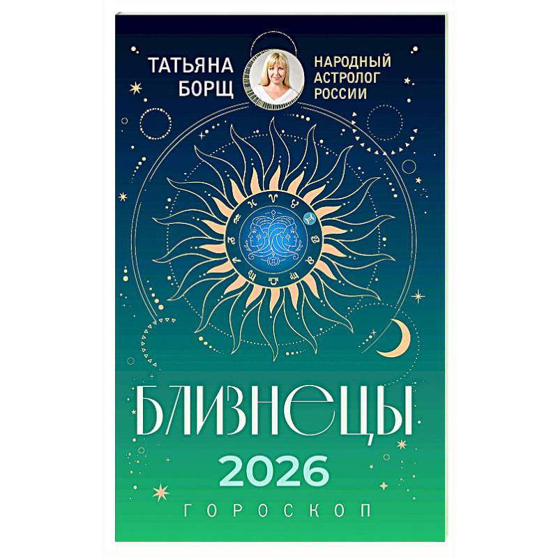 Фото БЛИЗНЕЦЫ. Гороскоп на 2026 год
