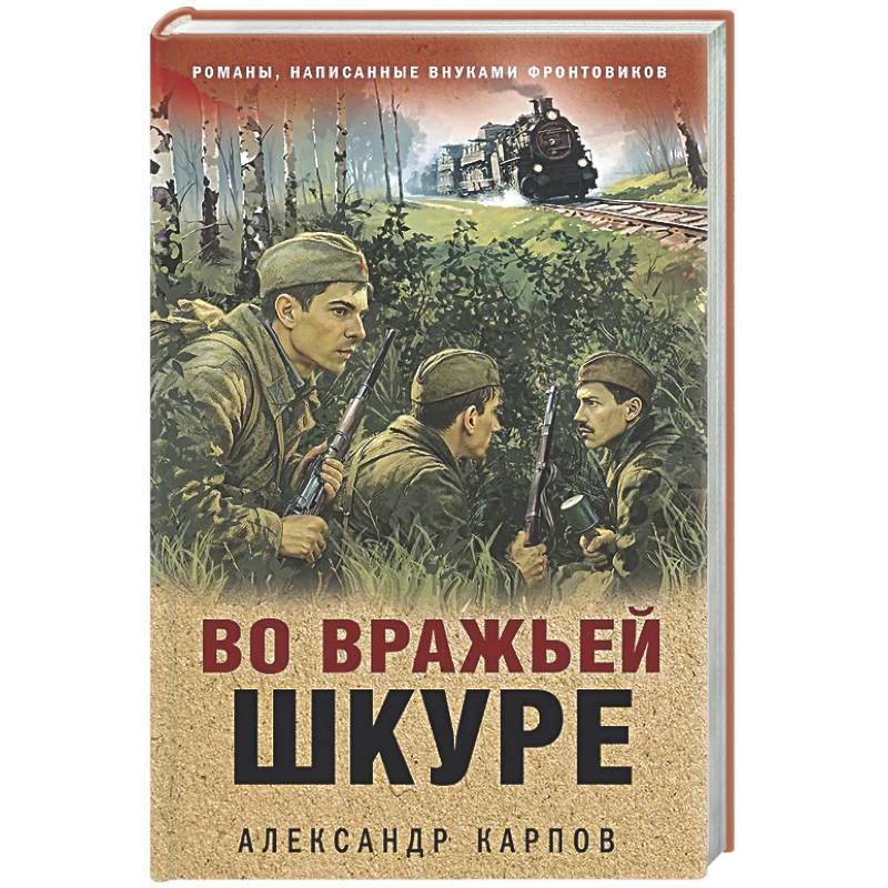 Фото Во вражьей шкуре